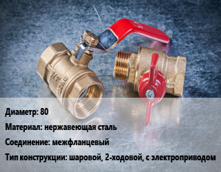 Кран металлический 80 нержавеющая сталь межфланцевый шаровой, 2-ходовой, с электроприводом, шт цена от 5605 Тг / шт, где купить, условия доставки в Костанае и Костанайской области